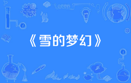 雪的梦幻