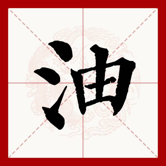 油（汉语文字）