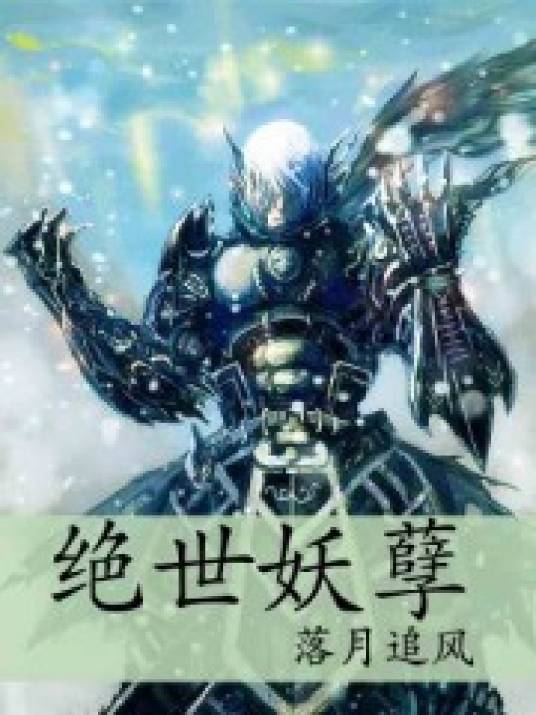 绝世妖孽（落月追风创作的网络小说）