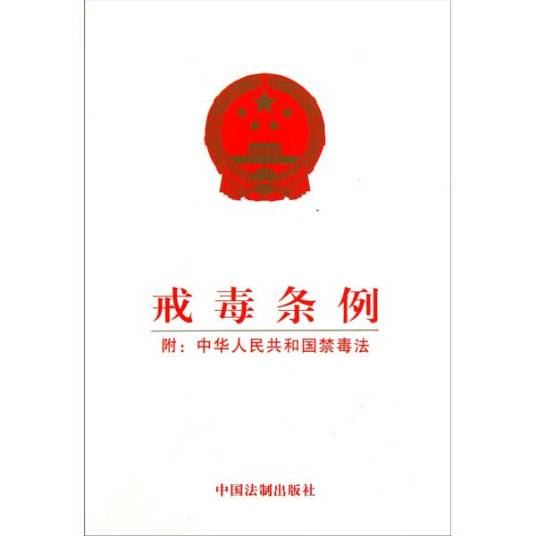 戒毒条例（2011年6月22日通过规范性文件）