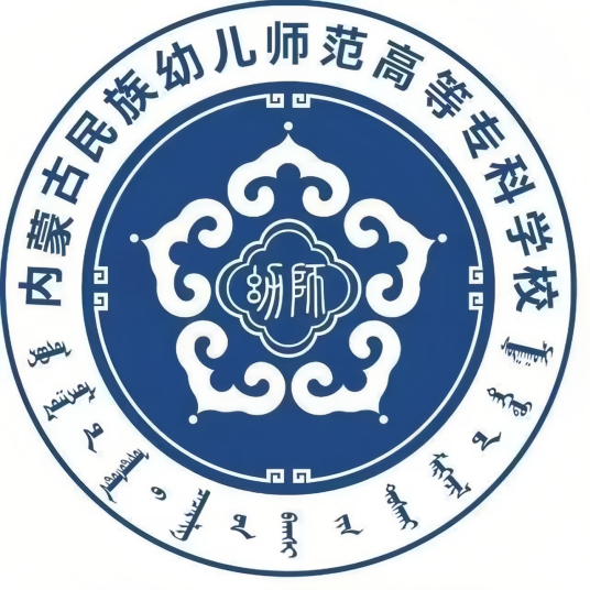 内蒙古民族幼儿师范高等专科学校