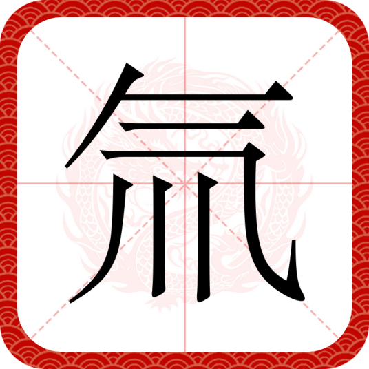 氚（汉语文字）