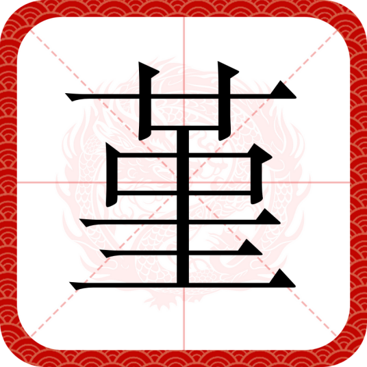 堇（汉语文字）