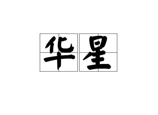 华星（汉语词语）