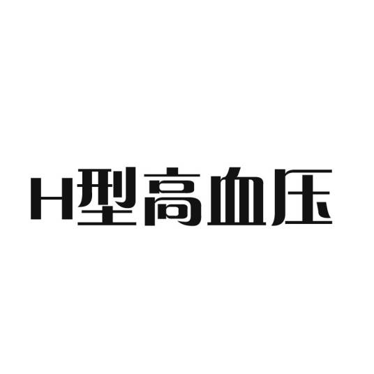 H型高血压