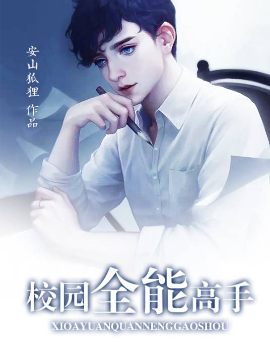 校园全能高手（安山狐狸创作的网络小说）