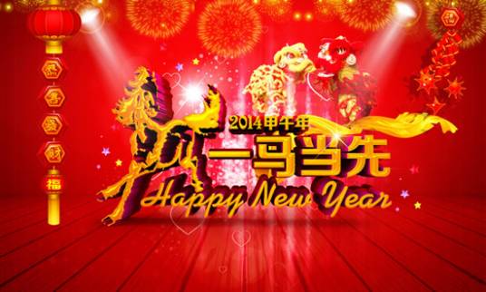 2014年春节