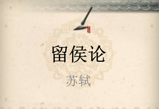 留侯论（苏轼散文《留侯论》）