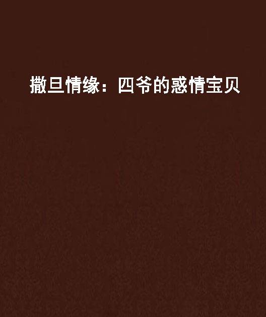 撒旦情缘：四爷的惑情宝贝