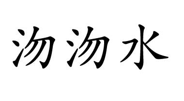 沕沕水（词语释义）