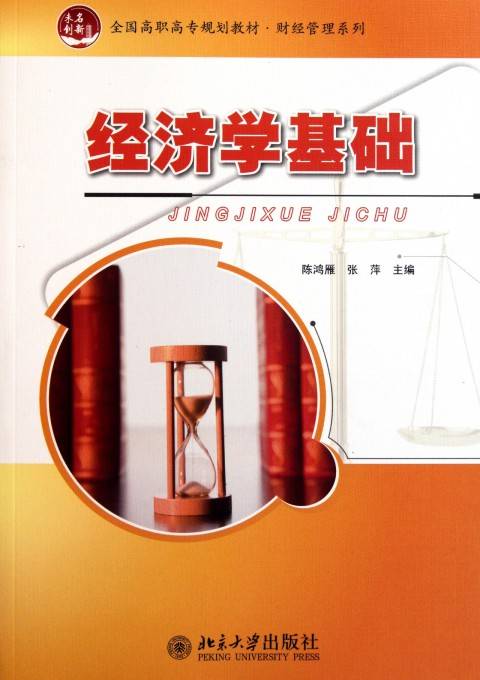 经济学基础（全国高职高专规划教材·财经管理系列）