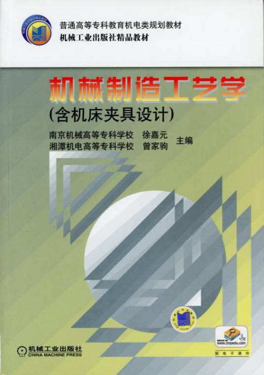 机械制造工艺学（含机床夹具设计）