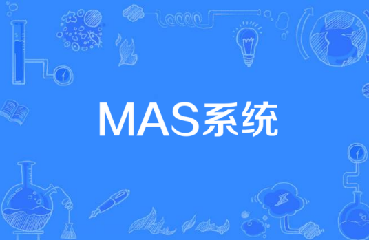 MAS系统