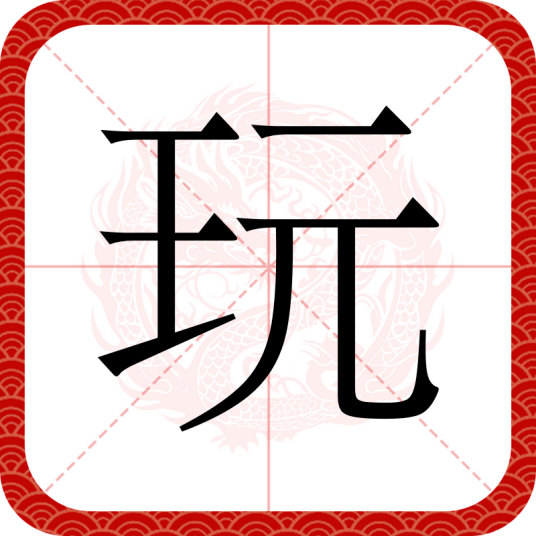 玩（汉语文字）