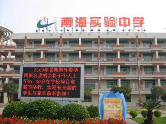 佛山市南海区南海实验中学