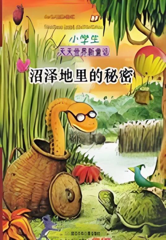 沼泽地里的秘密