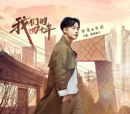 肖战（电视剧《我们的四十年》中的角色）