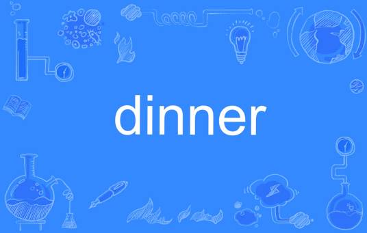 dinner（英文单词）