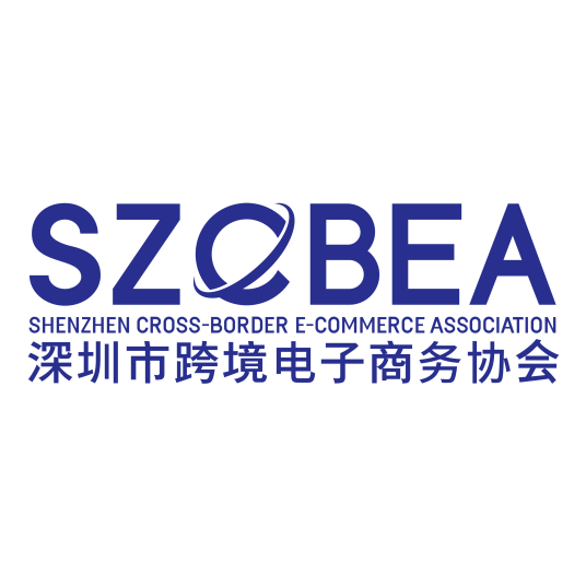 深圳跨境电子商务协会