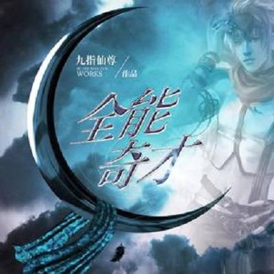 全能奇才（九指仙尊创作的都市类网络小说）