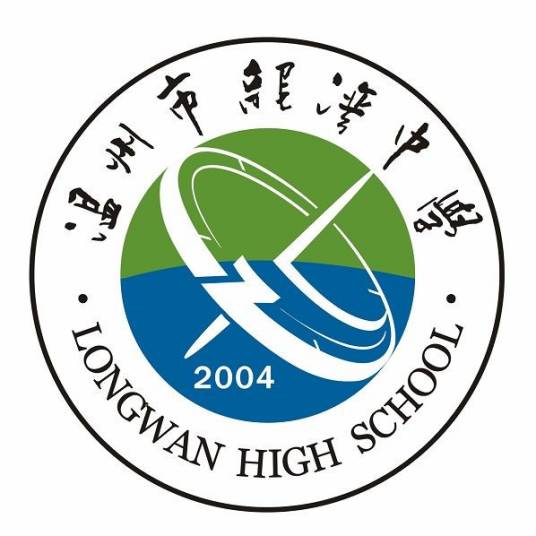 温州市龙湾中学