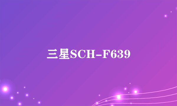 三星SCH-F639