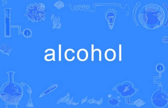 Alcohol（英语单词）