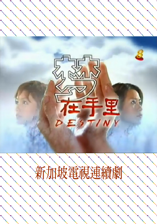 梦在手里（新加坡2005年黄光荣导演的爱情电视剧）