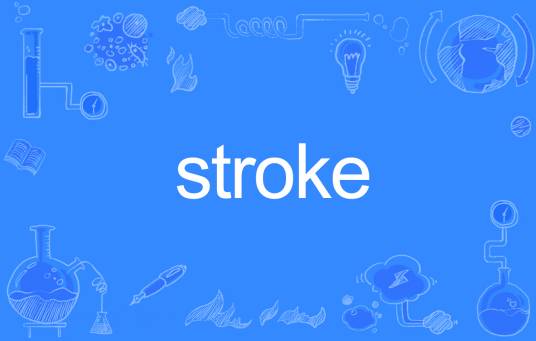 STROKE（英文单词）