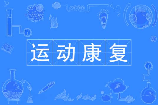运动康复（中国普通高等学校本科专业）