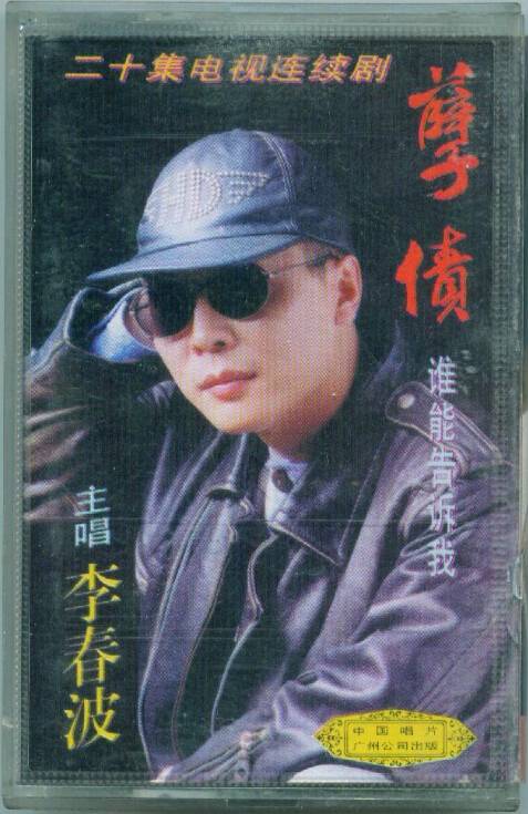 谁能告诉我（李春波演唱歌曲）