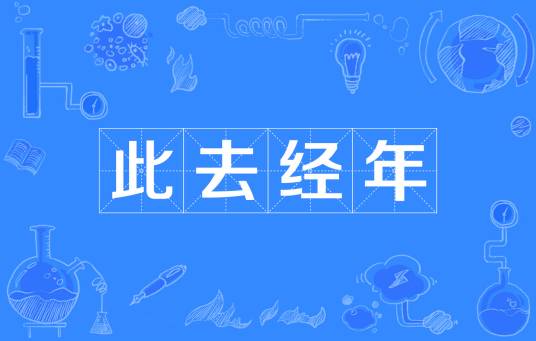 此去经年（汉语成语）