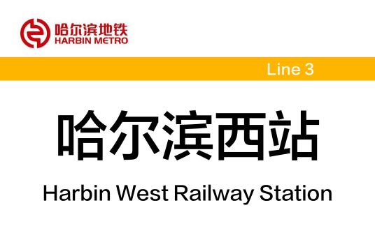 哈尔滨西站站