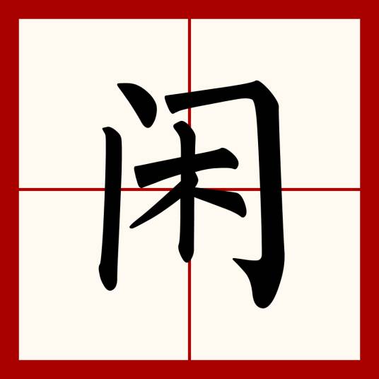 闲（汉语汉字）