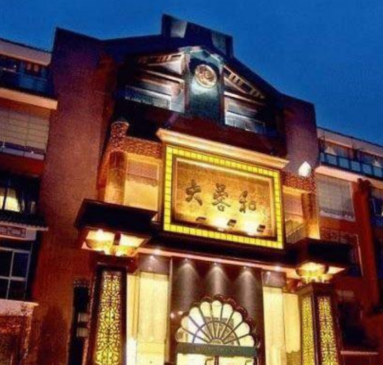 大蓉和酒楼（一品天下店）