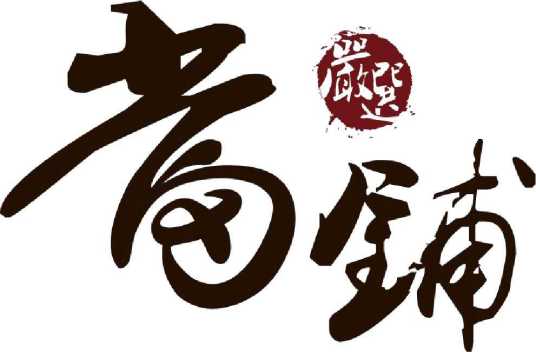 严选（大型台商独资餐饮企业）