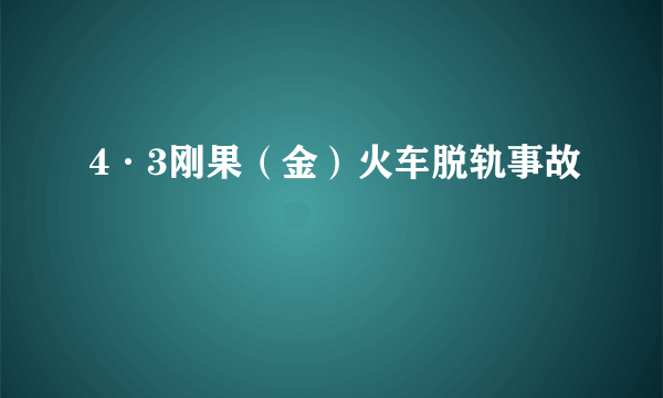 4·3刚果（金）火车脱轨事故