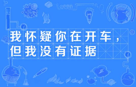 我怀疑你在开车，但我没有证据