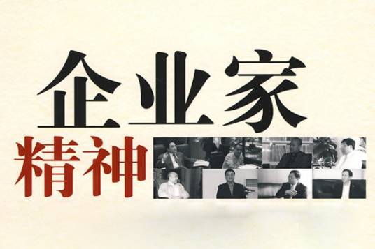 企业家精神（《企业家精神》课程）