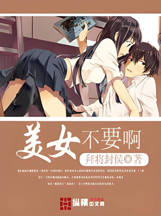 美女不要啊