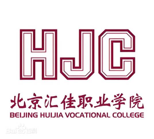 北京汇佳职业学院