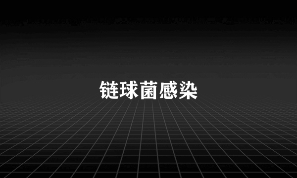 链球菌感染