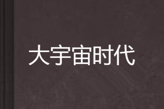 大宇宙时代（zhttty创作的科幻类网络小说）