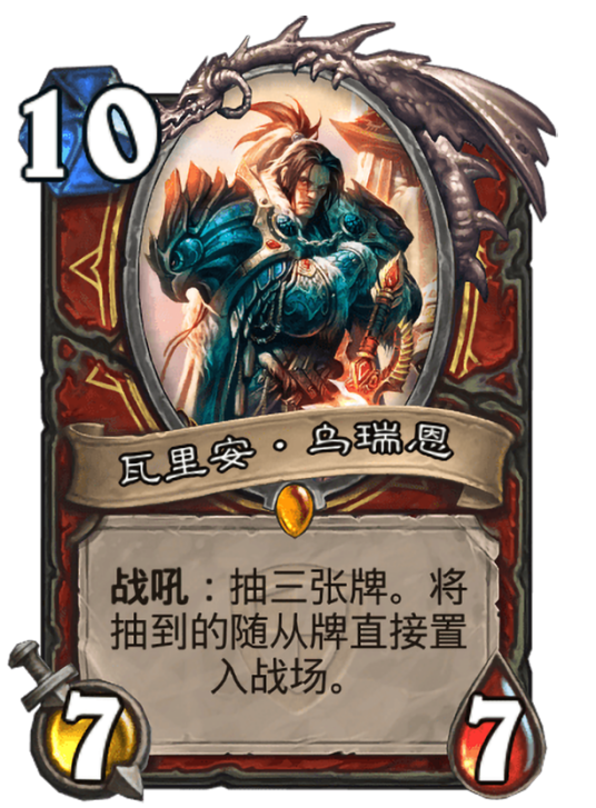 瓦里安·乌瑞恩（卡牌游戏《炉石传说》中的卡牌）