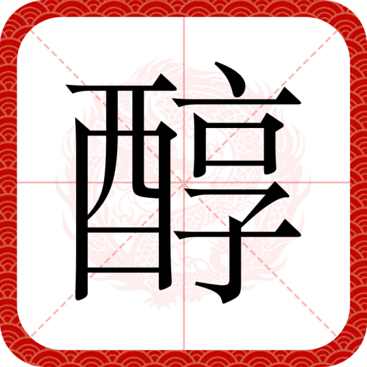 醇（汉语汉字）