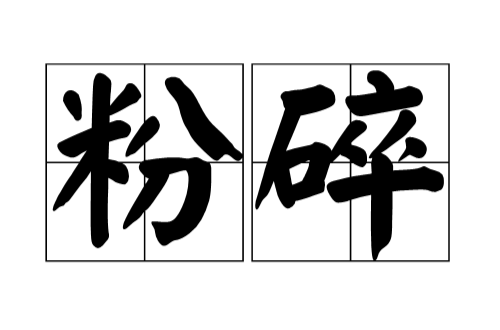 粉碎（工程术语）