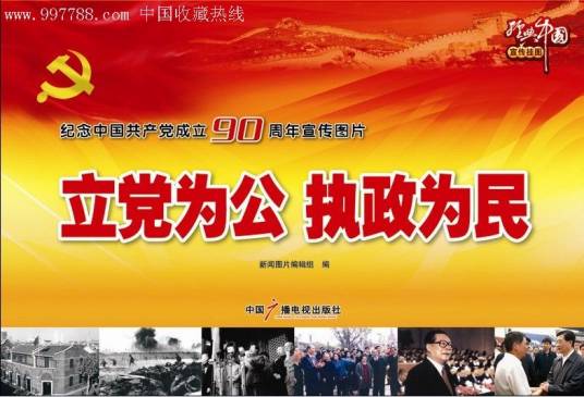 立党为公执政为民