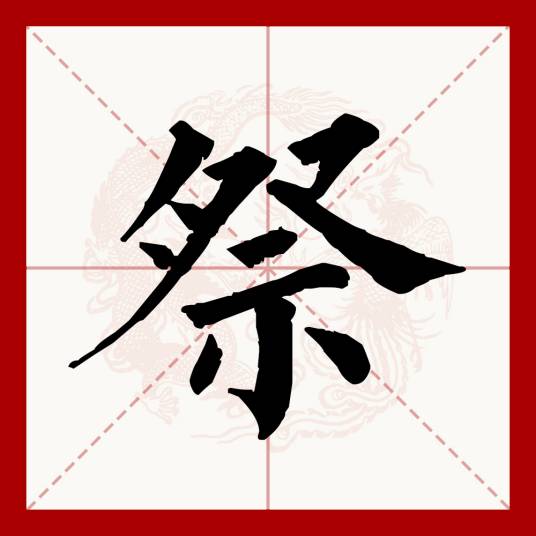 祭（汉语文字）