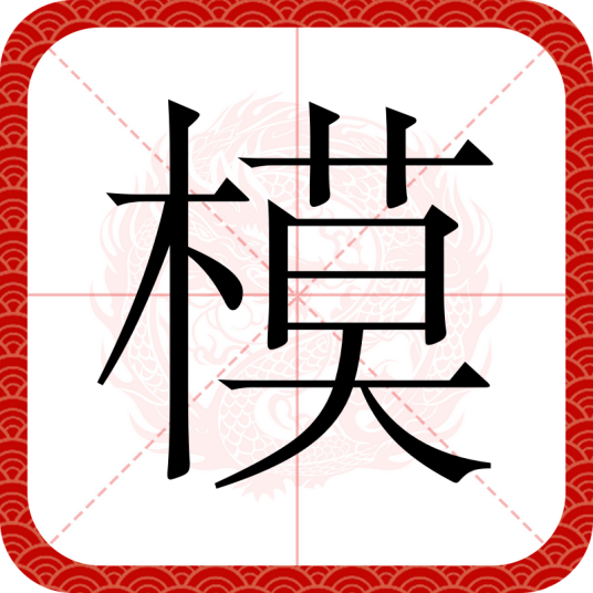 模（汉语汉字）