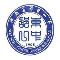 邵东市第一中学